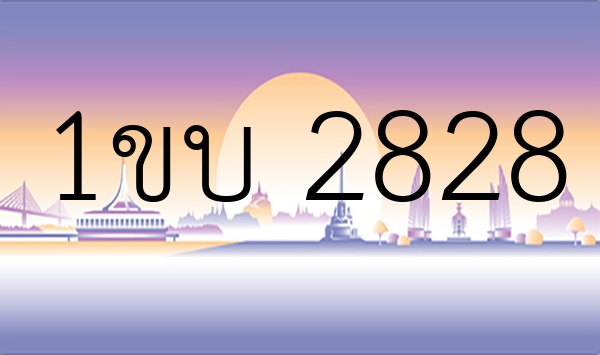 1ขบ 2828